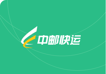 中郵快運